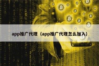 app推广代理（app推广代理怎么加入）